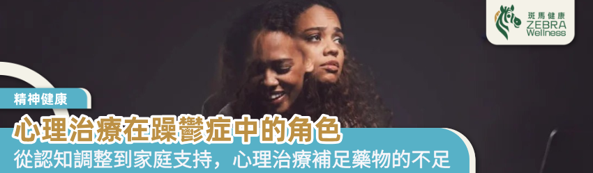 心理治療在躁鬱症中的角色
