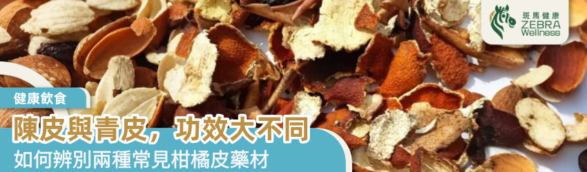 陳皮與青皮，功效大不同