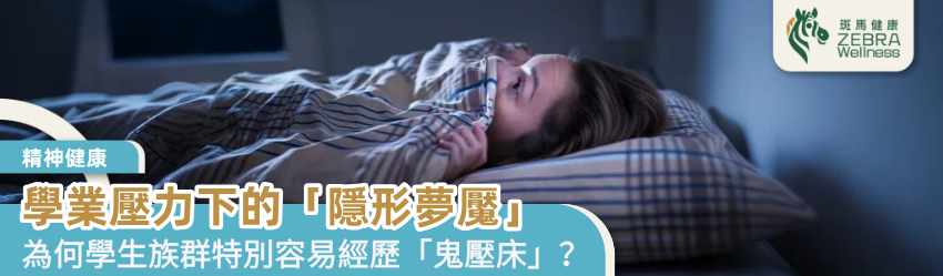 學業壓力下的「隱形夢魘」