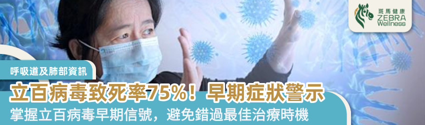 立百病毒致死率75%！早期症狀警示