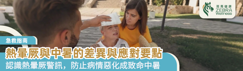熱暈厥與中暑的差異與應對要點