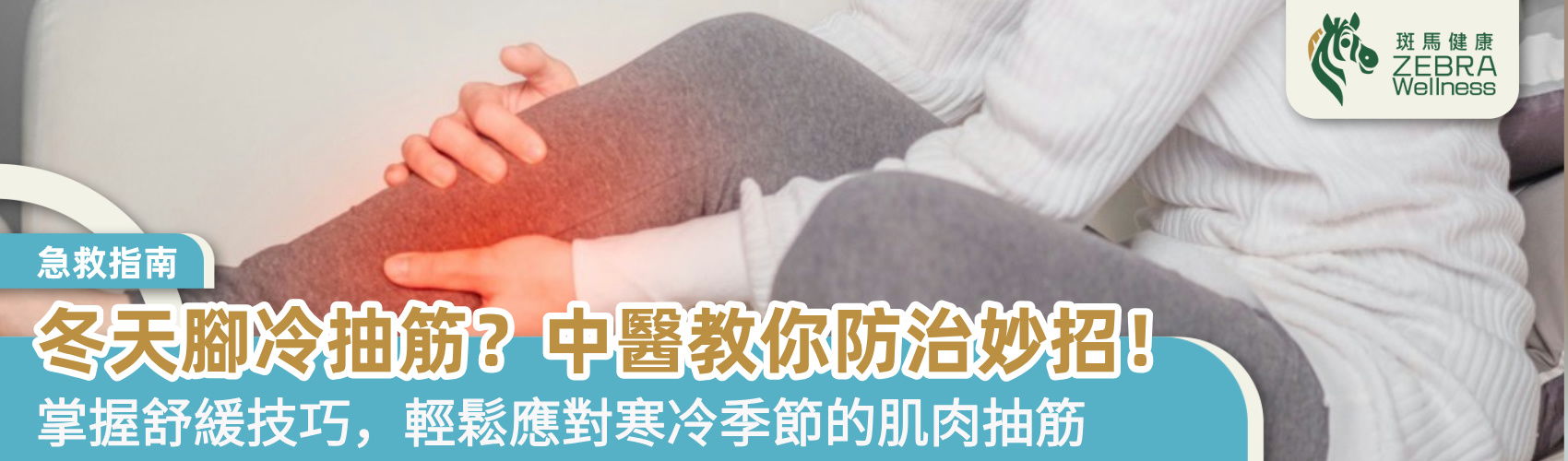 冬天腳冷抽筋？中醫教你防治妙招！