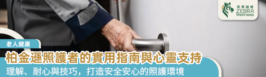 柏金遜照護者的實用指南與心靈支持