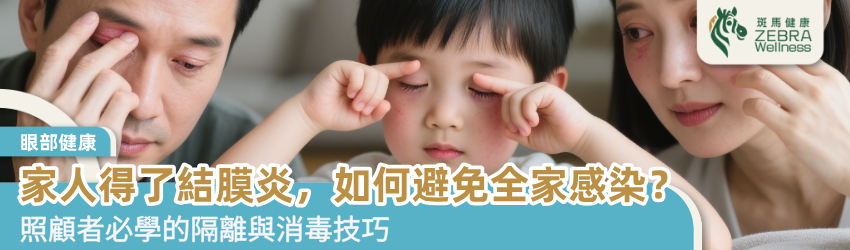 當家人得了結膜炎，如何照顧與避免全家感染？
