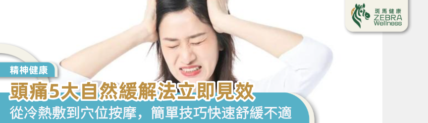 頭痛5大自然緩解法立即見效