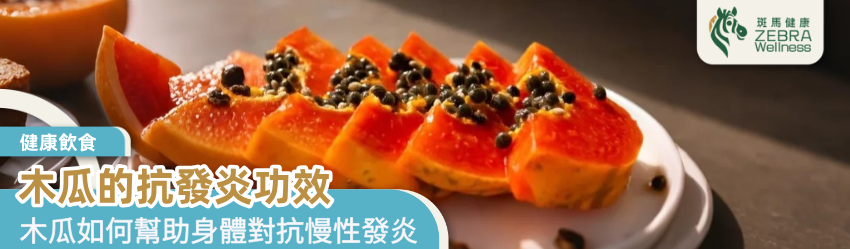 木瓜的抗發炎功效