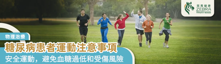 糖尿病患者運動注意事項