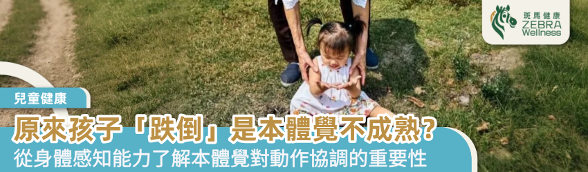 原來孩子「跌倒」是本體覺不成熟？