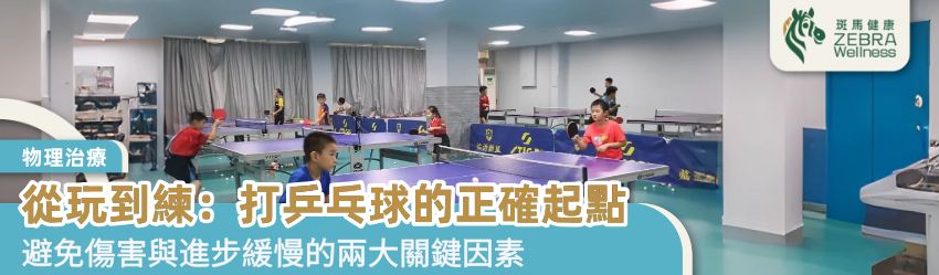 從玩到練：打乒乓球的正確起點
