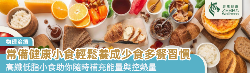常備健康小食輕鬆養成少食多餐習慣