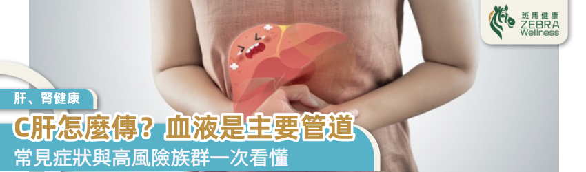 C肝怎麼傳？血液是主要管道