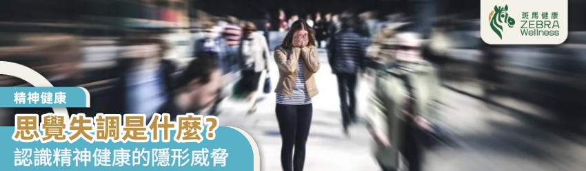 思覺失調是什麼？